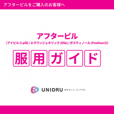 アフターピルご利用ガイド【カラー電子版】