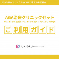 AGA治療クリニックセットご利用ガイド【カラー電子版】