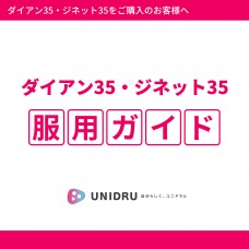 ダイアン35・ジネット35服用ガイド【カラー電子版】
