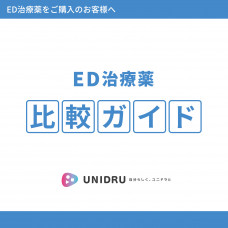 ED治療薬比較ガイド【カラー電子版】