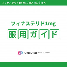 フィナステリド1mg錠服用ガイド【カラー電子版】