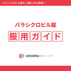 バラシクロビル錠服用ガイド【カラー電子版】