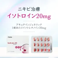 イソトレチノイン20mg30錠（イソトロイン）通販｜ニキビ｜効果 