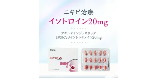 イソトレチノイン20mg30錠（イソトロイン）通販｜ニキビ｜効果・口コミ 