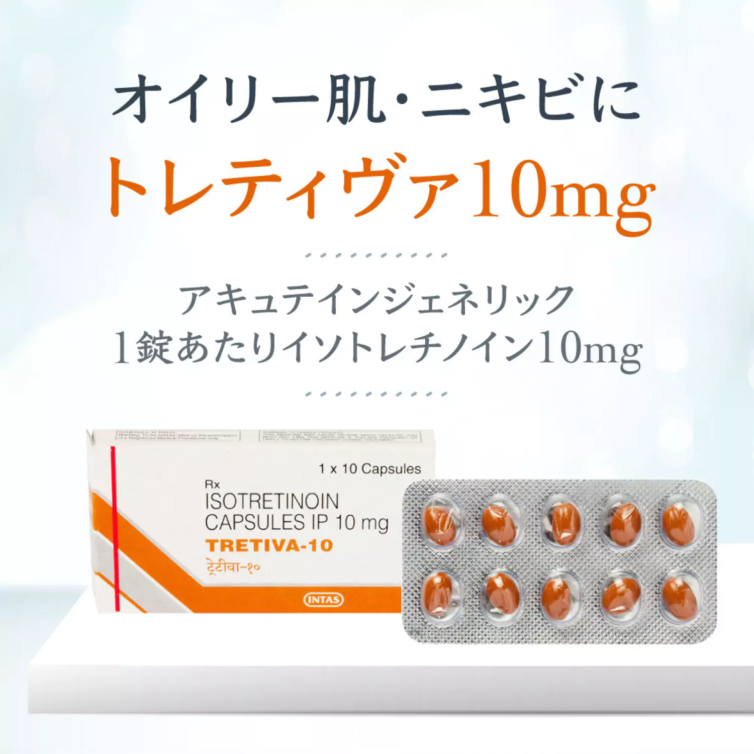 イソトレチノイン10mg10錠（トレティヴァ）通販｜ニキビ治療｜効果・口コミ・副作用・用法用量｜ユニドラ