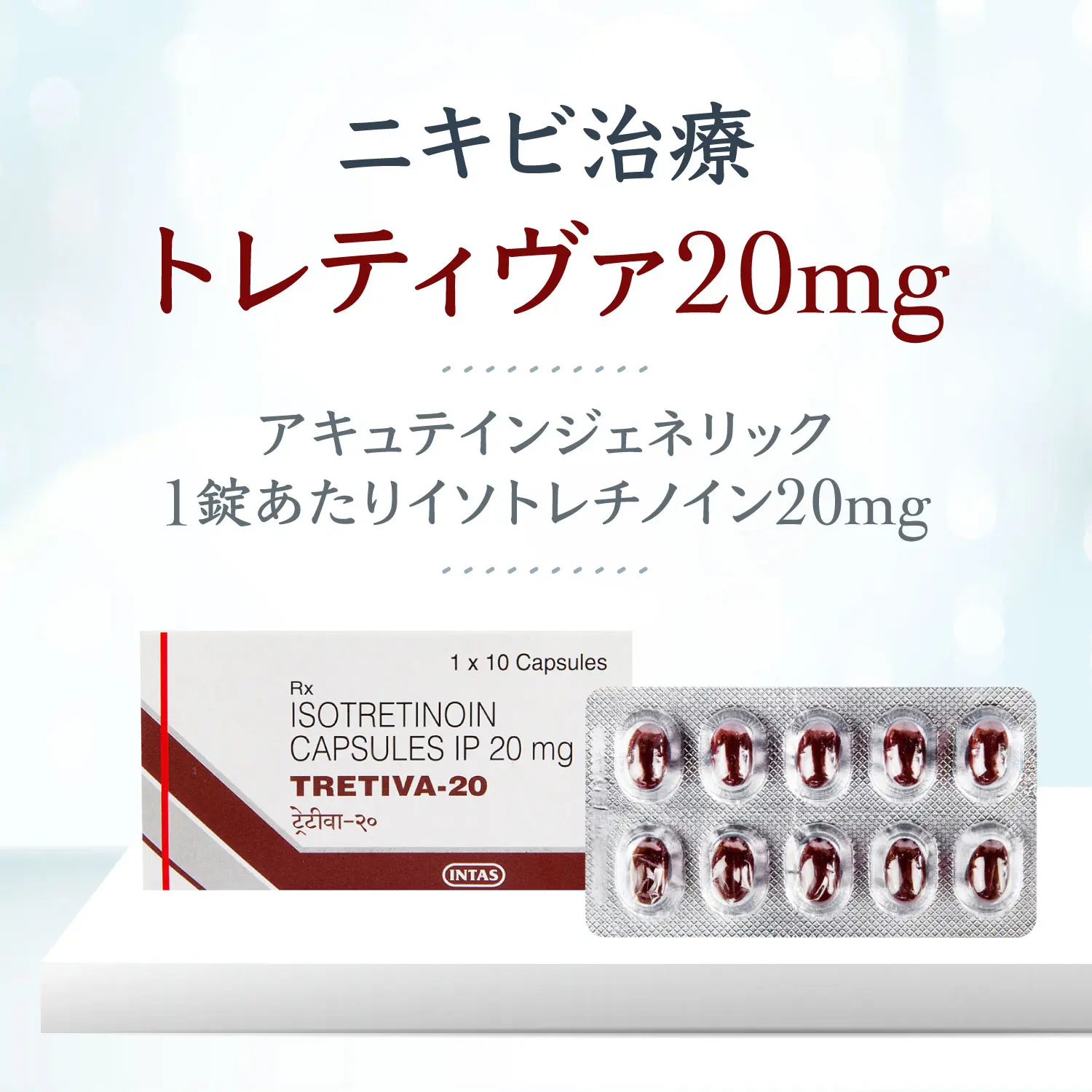 イソトレチノイン20mg10錠（トレティヴァ）通販｜にきび｜イソトレチノイン｜効果・口コミ・副作用・用法用量｜ユニドラ