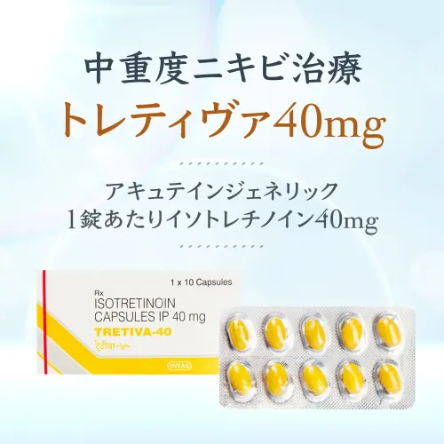 イソトレチノイン40mg10錠（トレティヴァ）通販｜ニキビ｜効果・口コミ・副作用・用法用量｜ユニドラ