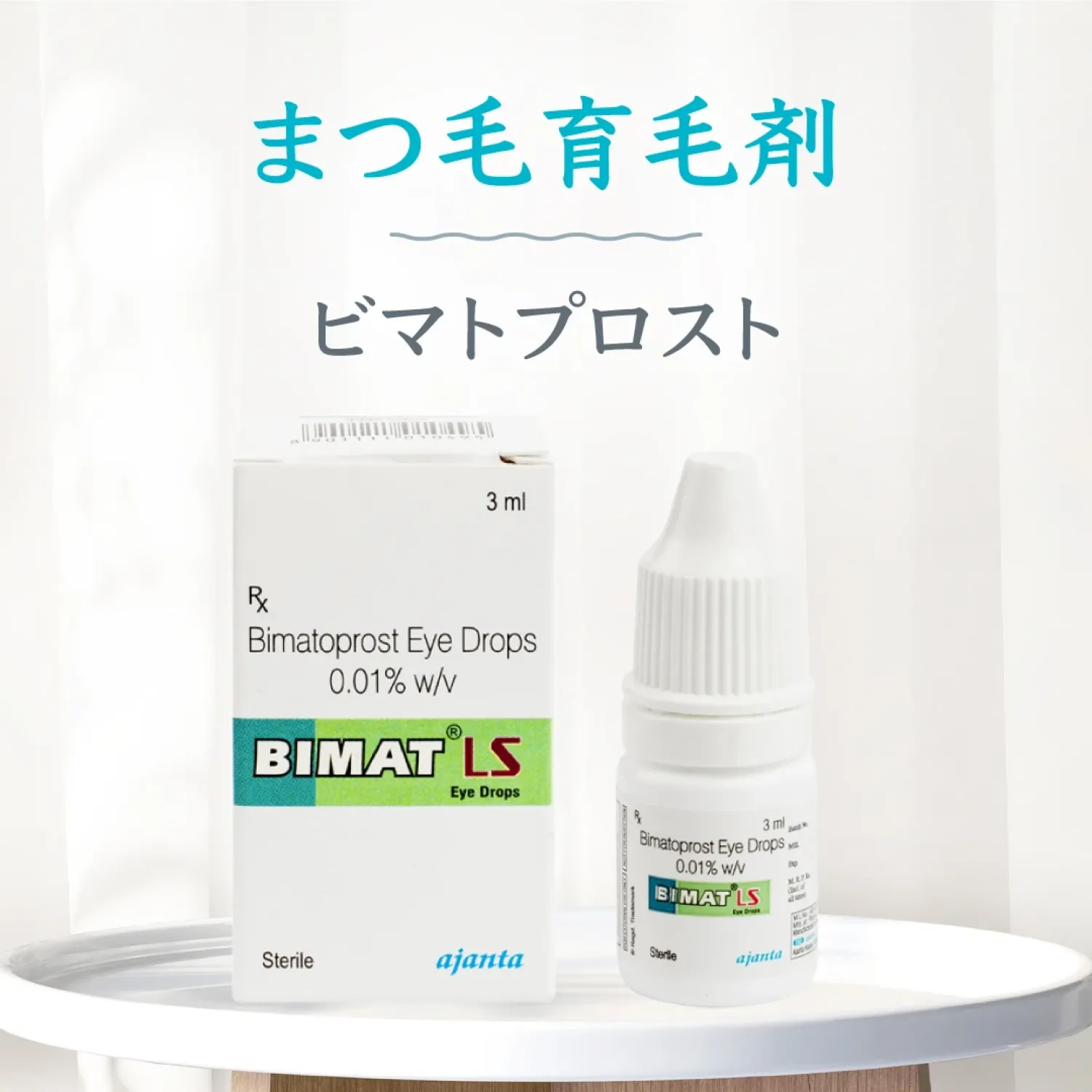ビマトプロスト | まつ毛美容液 - 新千歳クリニック | 美容外来