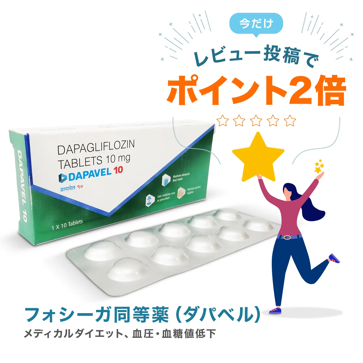 フォシーガ同等薬10mg10錠（ダパベル）通販｜糖尿病治療薬｜医薬品個人輸入ユニドラ