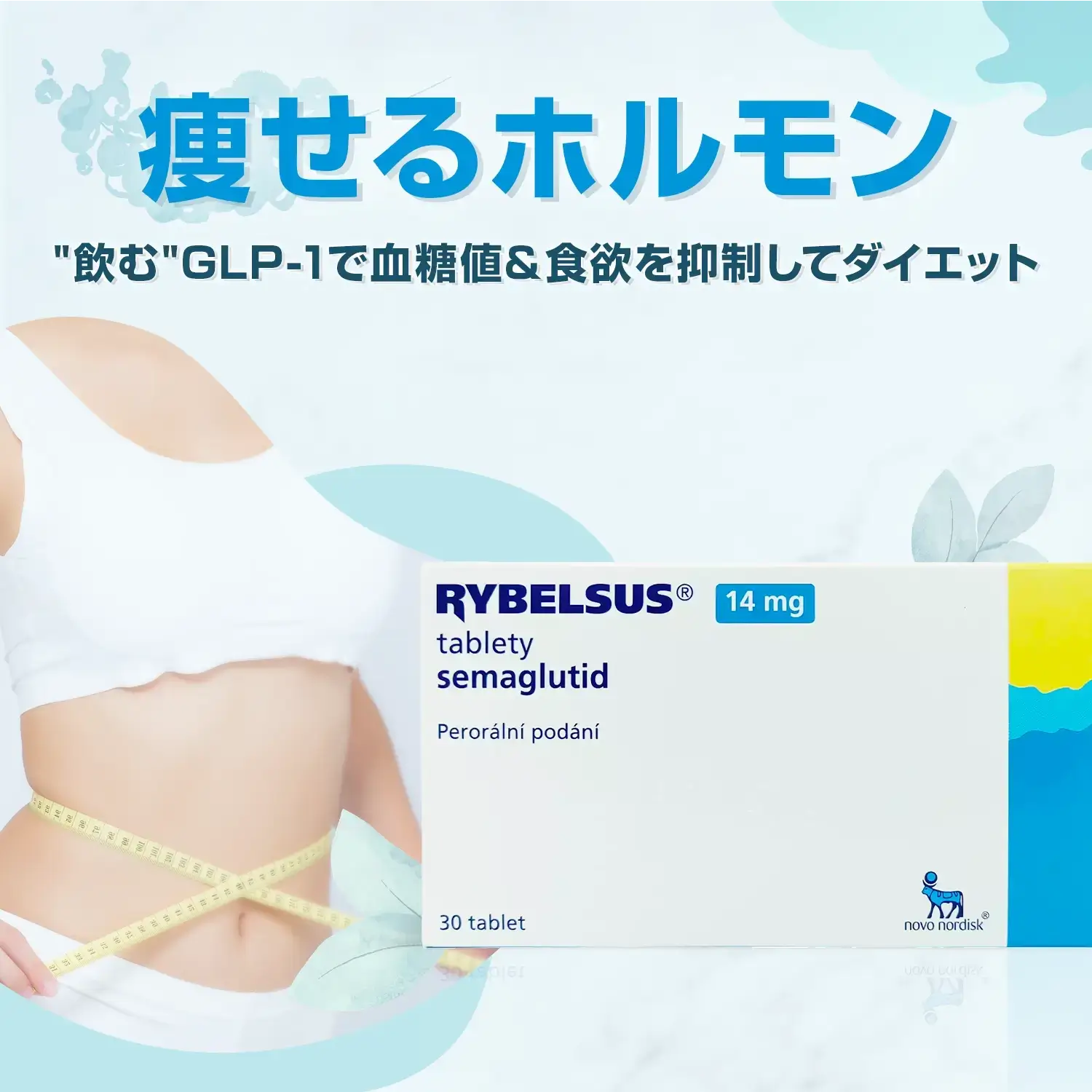 リベルサス14mg30錠（30日分）通販｜糖尿病治療薬｜医薬品個人