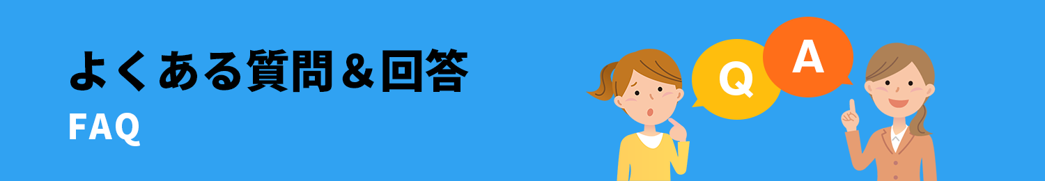 FAQ(よくある質問と回答)
