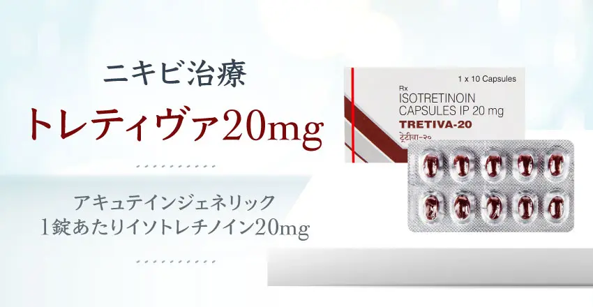 イソトレチノイン20mg10錠（トレティヴァ）通販｜にきび｜イソトレチノイン｜効果・口コミ・副作用・用法用量｜ユニドラ